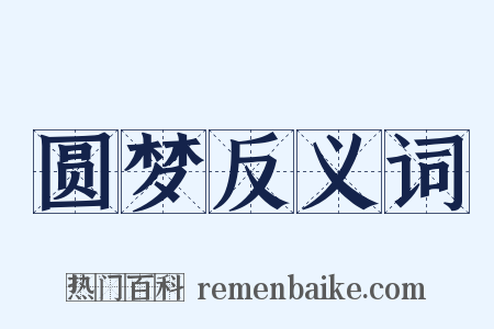 圆梦反义词是什么意思的图片